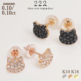 ＼クーポン配布中！11日迄／ 猫 ダイヤモンド パヴェ ピアス スタッド 0.1/0.1ct 白猫 黒猫 K10 K18 10K 18K 10金 18金 | 天然石 レディース 女性 誕生日 記念日 プレゼント ネコ ホワイトゴールド ピンクゴールド ダイヤ キャッチ 猫モチーフ 金属アレルギー 222