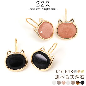 猫 ピアス フック フックピアス 18金 K18 18K 10金 K10 10K | 天然石 レディース 女性 誕生日 記念日 プレゼント ギフト ネコ ゴールド イエローゴールド ピンクゴールド オニキス ムーンストーン タイガーアイ ゴールド 大きい 大きめ 猫モチーフ 金属アレルギー 222