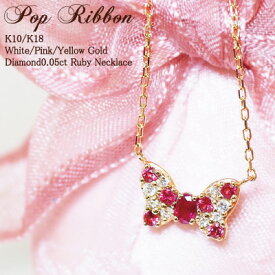 ダイヤモンド ルビー リボン ネックレス Pop Ribbon 18金 K18 18K 10金 K10 10K | ダイヤ ジュエリー アクセサリー ホワイトゴールド ピンクゴールド イエローゴールド 女性 レディース プレゼント 記念日 誕生日 赤 水玉 かわいい キュート 金属アレルギー 安心