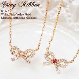 ダイヤモンド 誕生石 リボン ネックレス Shiny Ribbon バースストーン 18金 K18 18K 10金 K10 10K | ダイヤ ルビー モチーフ ジュエリー アクセサリー ホワイトゴールド ピンクゴールド イエローゴールド レディース プレゼント プチ 記念日 誕生日 推し 色 推し活