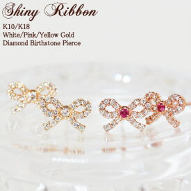 ダイヤモンド 誕生石 リボン ピアス バースストーン Shiny Ribbon 18金 K18 18K 10金 K10 10K | ダイヤ ルビー ジュエリー アクセサリー ホワイトゴールド ピンクゴールド イエローゴールド 女性 レディース プレゼント 記念日 誕生日 推し 色 推し活 アレルギー対応