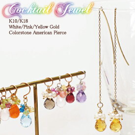 カラーストーン ピアス アメリカンピアス Cocktail Jewel K10 K18 10金 18金 18K 10K | アクセサリー ジュエリー 揺れる 揺れるピアス フック プレゼント レディース 女性 誕生日 贈り物 天然石 キュート カラフル チャーム 推し 色 推し活 金属アレルギー 安心