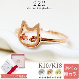 【222 deux cent vingtdeux】カラーストーン ネコ 猫 リング Cat's Eye 18金 18K K18 10金 10K K10 | ねこ 誕生石 プレゼント 指輪 アクセサリー ファッションリング 女性 セミオーダー 選べる 組み合わせ ゴールド レディース 2石 誕生日 金属アレルギー 安心