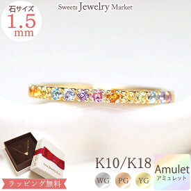 虹 アミュレット エタニティ リング 1.5mm 指輪 Rainbow Amulet K18 18金 18K K10 10金 10K | ホワイトゴールド ピンクゴールド イエローゴールド レインボー 7色 七色 厄年 厄除け お守り 誕生日 記念 記念日 女性 プレゼント アクセサリー ジュエリー 金属アレルギー 安心