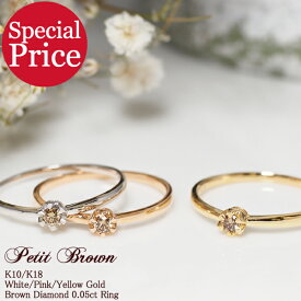 ブラウンダイヤモンド リング 0.05ct 指輪 Petit Brown 18金 18K K18 10金 10K K10 | ダイヤ ジュエリー アクセサリー ホワイトゴールド ピンクゴールド イエローゴールド 女性 レディース プレゼント 記念日 誕生日 アウトレット 大人 上品 金属アレルギー 安心