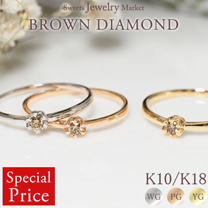 楽天市場】ブラウンダイヤモンド リング 0.05ct 指輪 Petit Brown 18金 