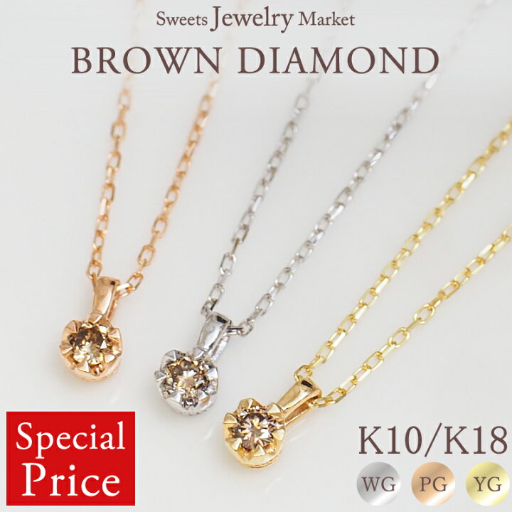 楽天市場】【特別価格】 ブラウンダイヤモンド 0.05ct ネックレス  
