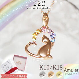 【222 deux cent vingtdeux】 アミュレット ハート 猫 ネックレス Rainbow Cat 18金 18K K18 10金 10K K10 あす楽 | ネコ お守り 虹 虹色 7色 厄除け 厄年 ジュエリー アクセサリー ペンダント プレゼント レディース 誕生日 猫好き 猫モチーフ 猫グッズ 猫の日