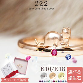 【222 deux cent vingtdeux】誕生石 ネコ セミオーダー リング 指輪 Cat Loaf K18 18金 18K K10 10金 10K | バースストーン ルビー ジュエリー ゴールド お守り 厄除け 誕生日 記念 記念日 選べる レディース プレゼント ギフトねこ 猫 cat 金属アレルギー 安心