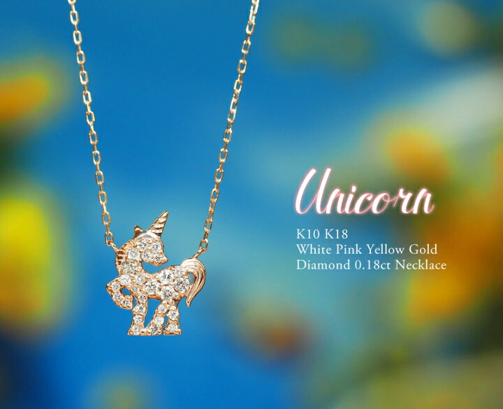 楽天市場】ダイヤモンド 0.18ct ネックレス ユニコーン 18金 K18 18K 