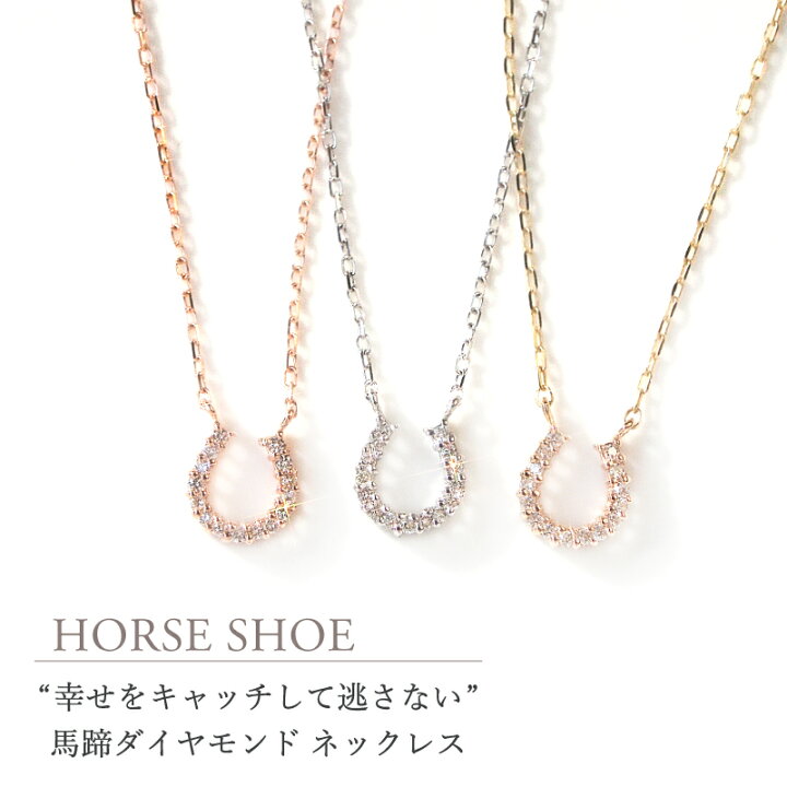 楽天市場】馬蹄 ダイヤモンド ネックレス あす楽 0.06ct K18 18金 18K  