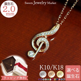 ダイヤモンド 0.06ct 誕生石 ネックレス Symphony ト音記号 シンフォニー 音符 18金 K18 18K 10金 K10 10K | ダイヤ ジュエリー アクセサリー ホワイトゴールド ピンクゴールド イエローゴールド 女性 レディース プレゼント 記念日 誕生日 推し 色 アレルギー対応