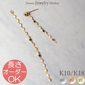 【特別価格】 エクレアチェーン ピアス チャーム 片方 半ペア ハーフ Eclair Charm 18金 18K K18 10金 10K K10 | 地金 メタル ロング アメリカン ペタル オーダー チェーン 結婚式 お呼ばれ 揺れる レディース プレゼント 揺れるピアス おしゃれ 金属アレルギー 安心