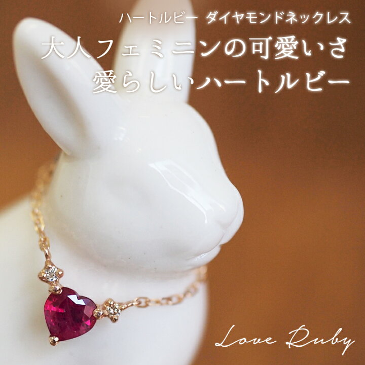 楽天市場】ハート ルビー ダイヤモンド 0.01ct ネックレス あす楽 Love 