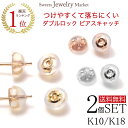 K10 K18 シリコン ピアスキャッチ ダブルロック ピアス シリコン付き キャッチ 10金 10K 18金 18K ピンクゴールド イ…