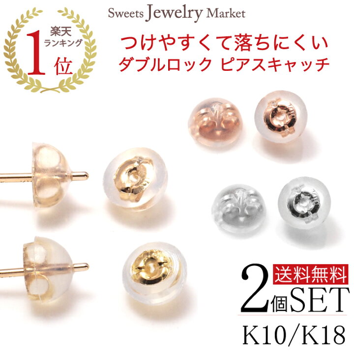 楽天市場】K10 K18 シリコン ピアスキャッチ ダブルロック ピアス 