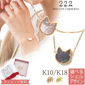 【222 deux cent vingtdeux】猫 ブレスレット 18金 18K K18 10金 10K K10 | ピンクゴールド 白蝶貝 黒蝶貝 ホワイトシェル ブラックシェル マザーオブパール ねこ ネコ 貝殻 猫モチーフ アクセサリー ブレス 14cm 18cm 20cm プレゼント 猫好き ネコ好き 猫グッズ 猫の日