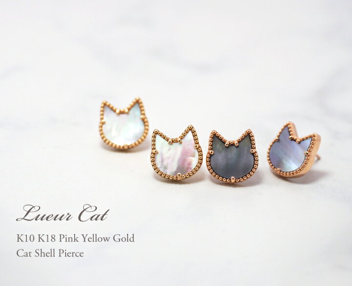 楽天市場】猫 シェル スタッド ピアス 18金 K18 18K 10金 K10 10K 