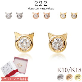 【222 deux cent vingtdeux】 猫 ダイヤモンド ピアス ホワイトゴールド ピンクゴールド イエローゴールド ねこ ネコ 18金 18K K18 10金 10K K10|ダイヤ 動物 ワンポイント プレゼント 女性 誕生日 かわいい 猫モチーフ 一粒ダイヤ シンプル 大人 おしゃれ 猫の日 ねこの日