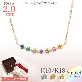 アミュレット ライン ネックレス 18金 K18 18K 10金 K10 10K | ジュエリー アクセサリー ゴールド ピンクゴールド イエローゴールド ペンダント 7石 お守り 厄除け 厄年 プレゼント 記念日 誕生日 金属アレルギー 安心 金属アレルギー 七色 おまもり アミュレットネックレス