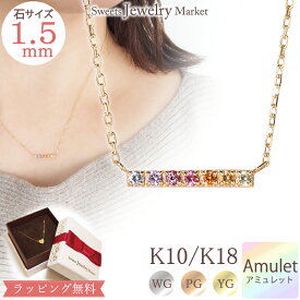 アミュレット バー ネックレス 18金 K18 18K 10金 K10 10K | バーネックレス ネックレス ジュエリー アクセサリー ピンクゴールド イエローゴールド ゴールド ペンダント 虹 7色 お守り 厄除け 厄年 女性 金属アレルギー レディース プレゼント ギフト 記念日 誕生日 新春