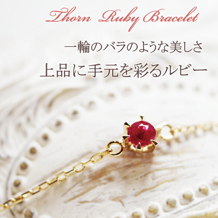 楽天市場】ルビー 一粒 ブレスレット Thorn 棘 あす楽 18金 18K K18 10 