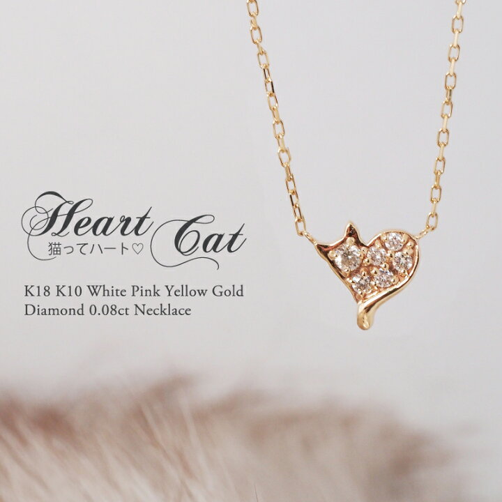 楽天市場】猫 ダイヤモンド 0.08ct ハート パヴェ ネックレス 18金 K18 