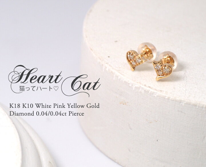 楽天市場】猫 ダイヤモンド 0.04/0.04ct ハート パヴェ ピアス 