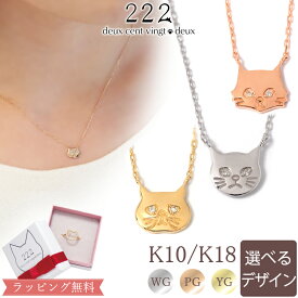 【222 deux cent vingtdeux】猫 ダイヤモンド ネックレス K10 K18 10K 18K 10金 18金 ネコ ねこ 短毛種 長毛種 エキゾ | ダイヤ 女性 レディース プレゼント 記念日 誕生日 チェーン ピンクゴールド イエローゴールド ゴールド 刻印 名入れ メッセージ 金属アレルギー