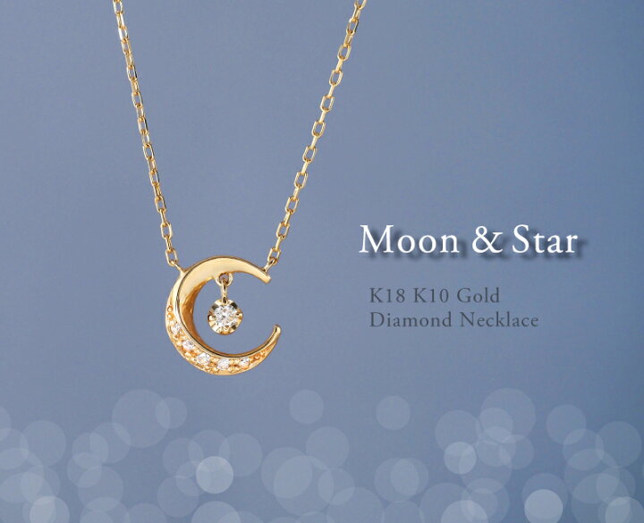 楽天市場】ダイヤモンド 星 月 スター ムーン ネックレス 18金 18K K18 