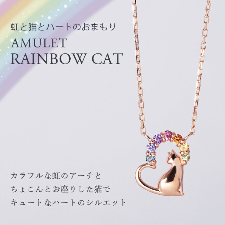 楽天市場】猫 アミュレット ハート 虹 ネックレス ペンダント 18金 K18 