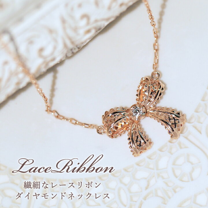 楽天市場】ダイヤモンド レース リボン ネックレス 18金 K18 18K 10金 