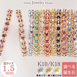 a G^jeBO w Birthstone Eternity K18 18 18K K10 10 10K o[XXg[ 1.5mm | r[ Tt@CA WG[ S[h sNS[h VR   a LO LO 