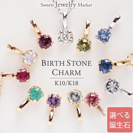 誕生石 ネックレス チャーム 18金 18K K18 10金 10K K10 | 選べる 女性 バースストーン プレゼント アクセサリー ネックレスチャーム カラーストーン ペンダントトップ ペンダント ネックレストップ ダイヤモンド ダイヤ ルビー 誕生日 推し 色 推し活 金属アレルギー 対応