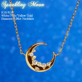 ダイヤモンド 0.06ct ムーン ネックレス Sparkling Moon 18金 K18 18K 10金 K10 10K | ダイヤ ジュエリー アクセサリー ホワイトゴールド ピンクゴールド イエローゴールド 女性 レディース プレゼント 記念日 誕生日 月 星 スター 金属アレルギー 安心