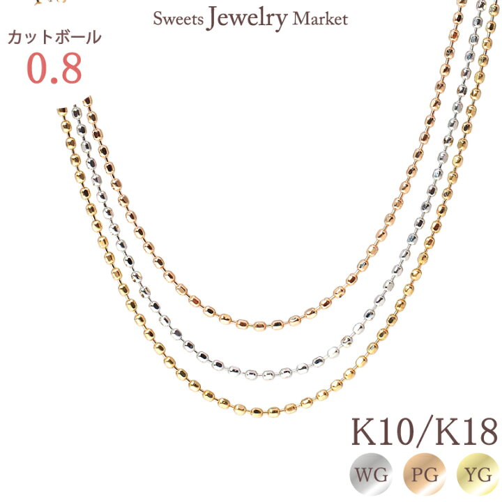 楽天市場】カットボールチェーン 0.8 チェーン 18金 18K K18 10金 10K 