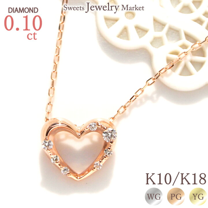 楽天市場】ダイヤモンド 0.10ct オープンハート ネックレス 18金 K18 