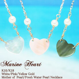 シェル マザーオブパール 淡水パール ネックレス Marine Heart 18金 K18 18K 10金 K10 10K | ジュエリー アクセサリー ホワイトゴールド ピンクゴールド イエローゴールド 女性 レディース プレゼント 記念日 誕生日 海 マリン 可愛い 金属アレルギー 安心