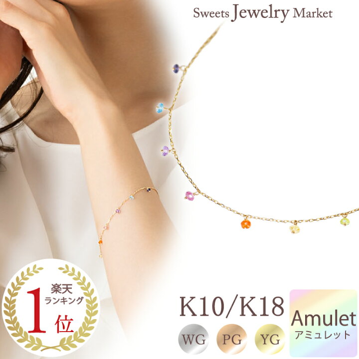 楽天市場 アミュレット ブレスレット Rainbow Amulet 7色 七色 7石 マルチ 厄除け おまもり 18金 18k K18 10金 10k K10 あす楽対応 女性 厄年 贈り物 プレゼント 華奢 誕生日 カラーストーン マルチカラー お守り レディース ブレス アクセサリー アクセ 地金