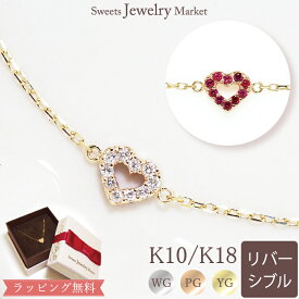 リバーシブル オープンハート ReversibleOpen Heart ダイヤモンド 0.06ct ルビー ブレスレット プレゼント 18金 18K K18 10金 10K K10 | ダイヤ ゴールドチェーン ゴールド シンプル ハートモチーフ ハート レディース 誕生日 女性 細い 金属アレルギー 安心