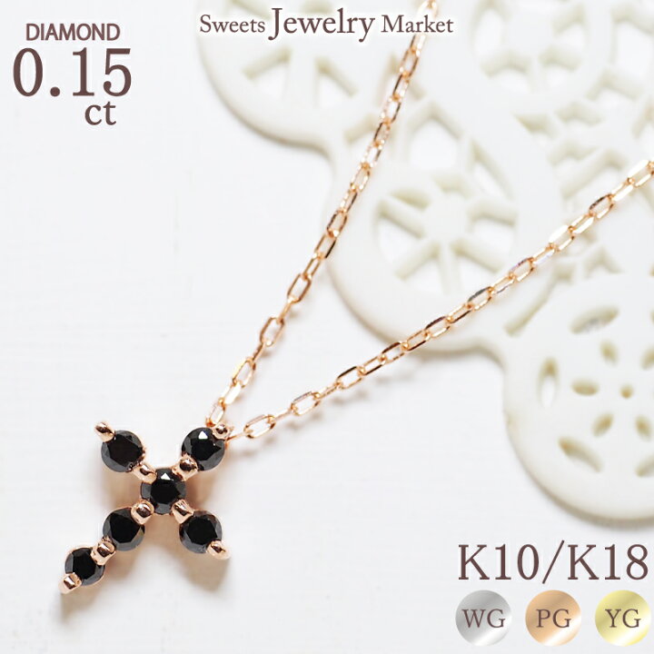 楽天市場】ブラックダイヤモンド 0.15ct クロス ネックレス K10 K18  