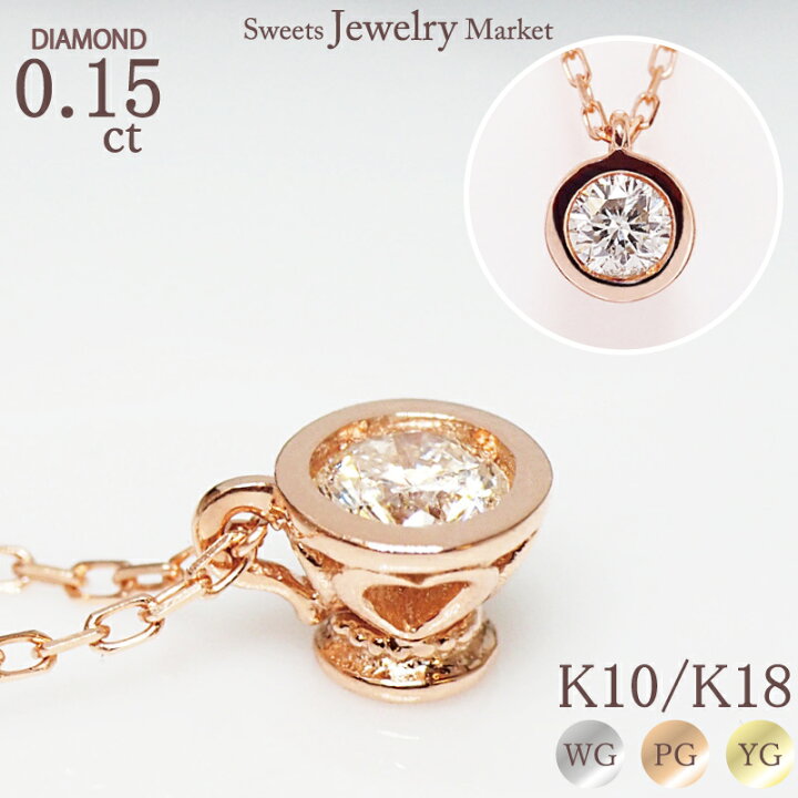 楽天市場】ダイヤモンド 0.15ct ネックレス ティーカップ Diamond Tea 