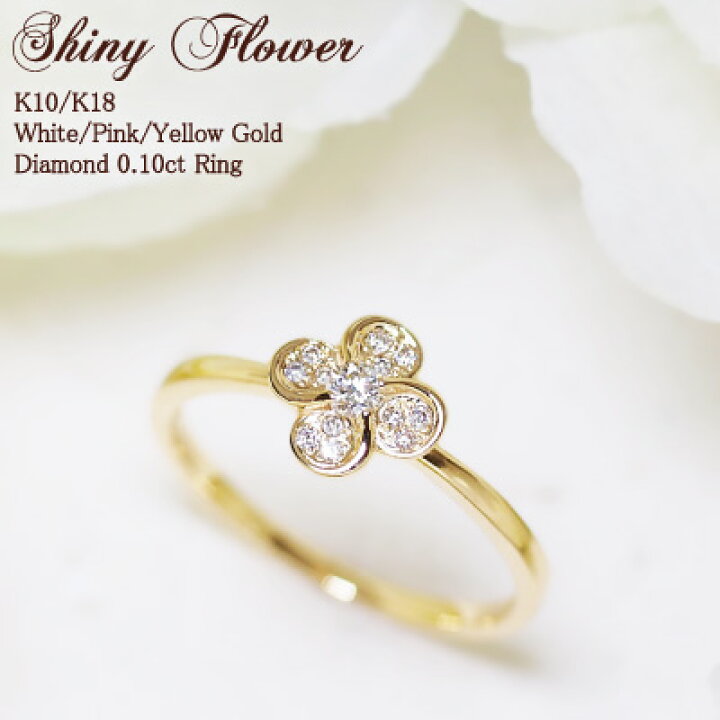 楽天市場】ダイヤモンド 0.10ct フラワーリング Shiny Flower ホワイト  
