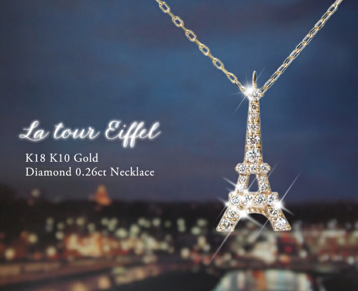 楽天市場】ダイヤモンド 0.26ct エッフェル塔 ネックレス 18金 18K 10 