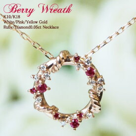 ルビー ダイヤモンド 0.05ct ネックレス リース Berry Wreath 18金 18K K18 10金 10K K10 | ダイヤ ホワイトゴールド ピンクゴールド イエローゴールド ダイヤ 誕生石 サークル カラーストーン レディース 大人かわいい ペンダント リース 女性 金属アレルギー 安心