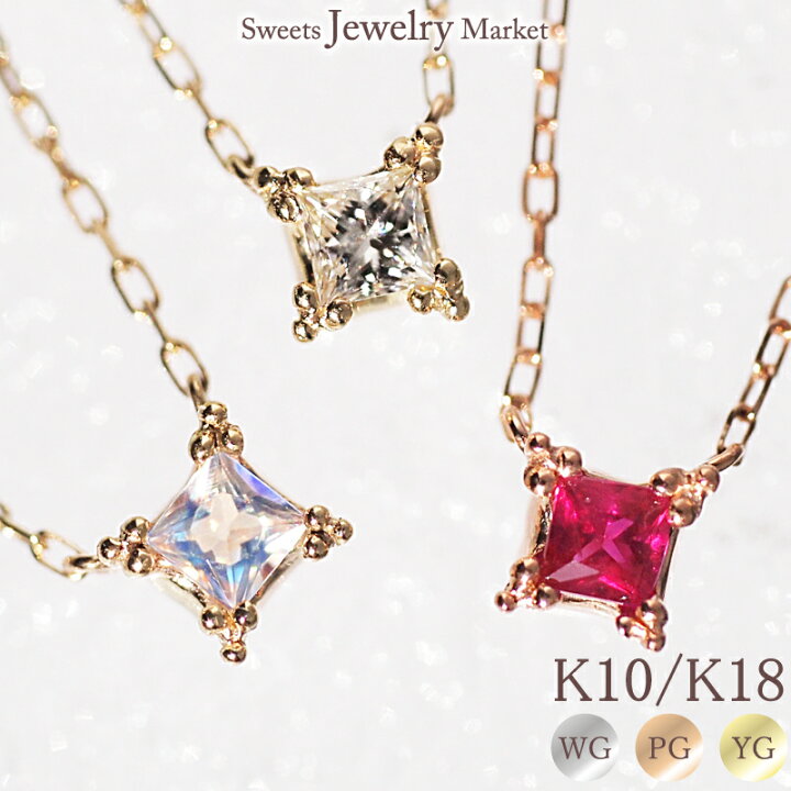 楽天市場】誕生石 ネックレス プリンセスカット K10 K18 18金 18K 10金 