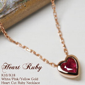 ルビー ハート ネックレス Heart Ruby 18金 18K K18 10金 10K K10 | プレゼント ハートネックレス ハートシェイプ カラーストーン ハートモチーフ 誕生石 7月 女性 誕生日 一粒 天然石 シンプル 赤 レディース ゴールド 金属アレルギー 金アレ 金アレ対応 アレルギー対応