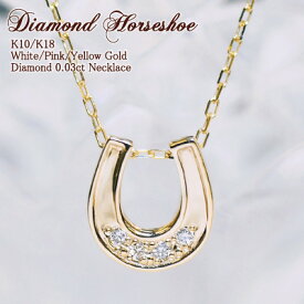 ダイヤモンド 0.03ct ホースシュー 馬蹄 ネックレス Diamond Horseshoe 18金 18K K18 10金 10K K10 | ゴールド プレゼント ダイヤ ジュエリー プレゼント レディース シンプル 女性 誕生日 オフィス 金属アレルギー 安心