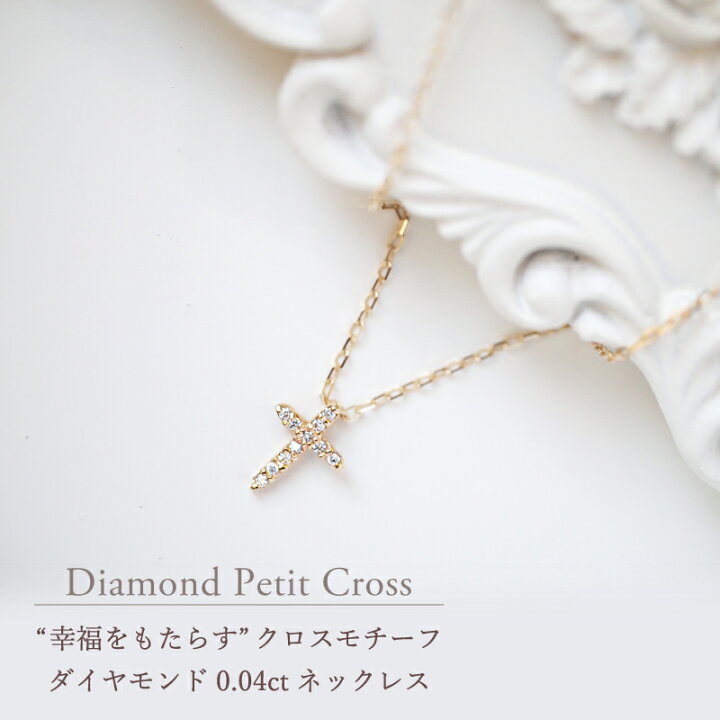楽天市場】ダイヤモンド 0.04ct プチ クロス ネックレス あす楽  