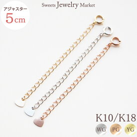 アジャスター チェーン 5cm 即納 プレゼント 18金 18K K18 10金 10K K10 | アジャスターチェーン ネックレス レディース ホワイトゴールド ピンクゴールド イエローゴールド ロングネックレス パーツ 部品 アクセサリー アクセ アクセサリーパーツ アジャスタ